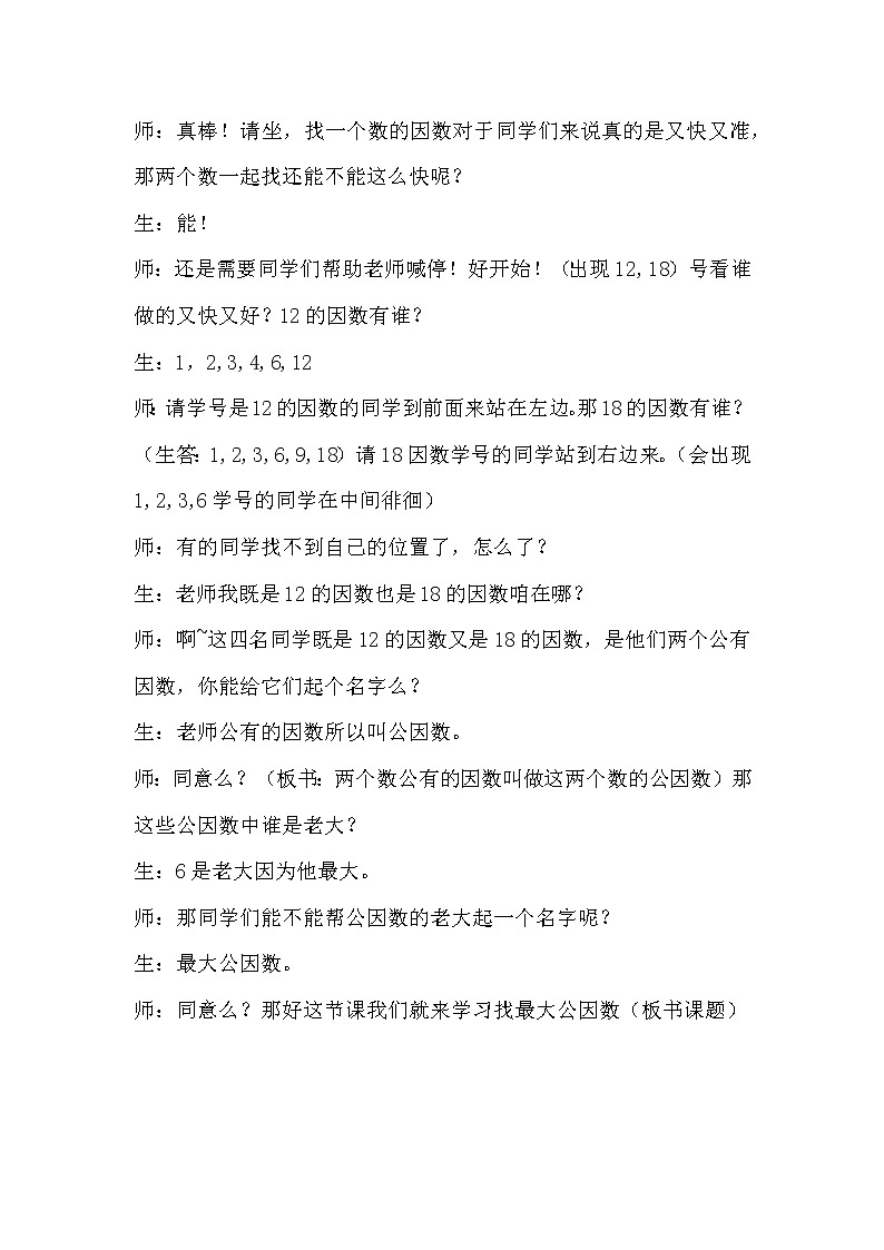 北师大版数学五年级上册  5.6 找最大公因数 教案02