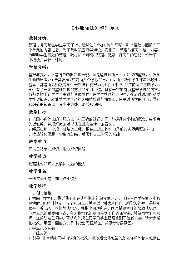 北师大版数学五年级上册  整理与复习(1) 教案第1页