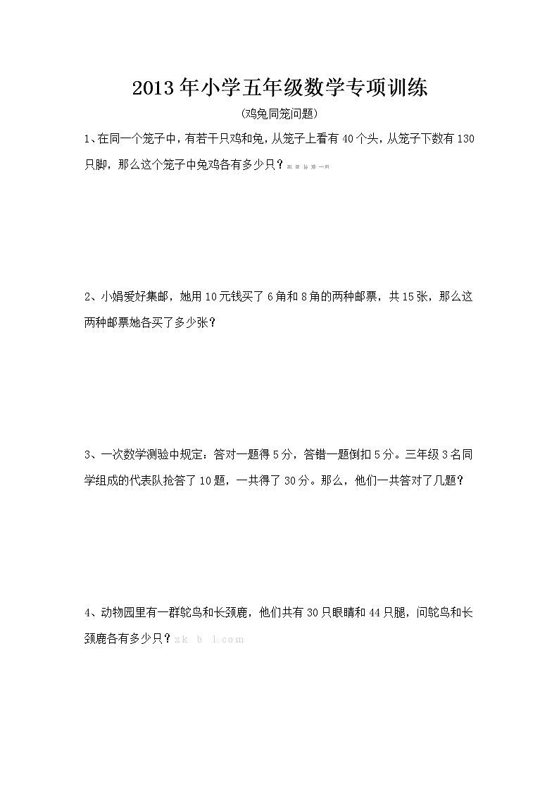 小学五年级数学鸡兔同笼问题专项训练第1页