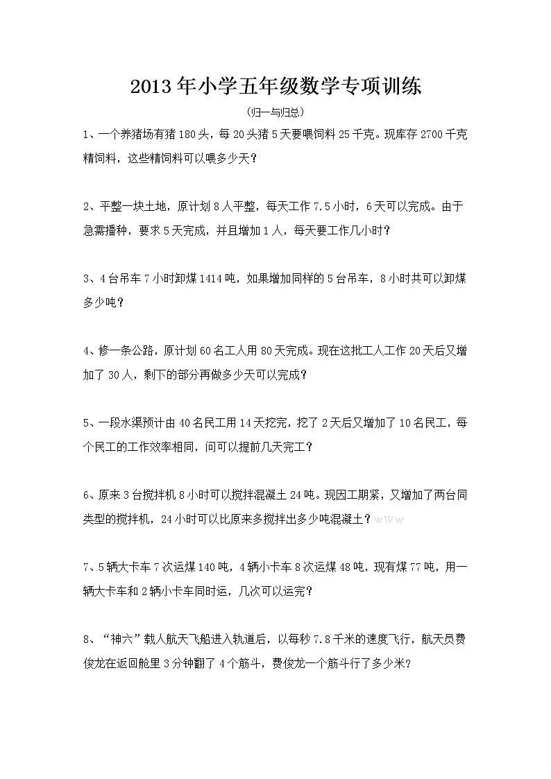 小学五年级数学归一与归总专项训练第1页