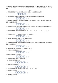 小学一年级下册数学100以内的加减法(解决问题)练习题