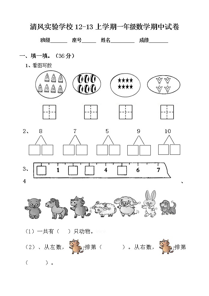 小学一年级数学上册期中测试卷第1页
