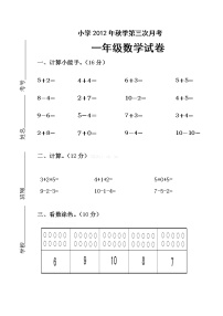 小学一年级数学第三次月考试卷