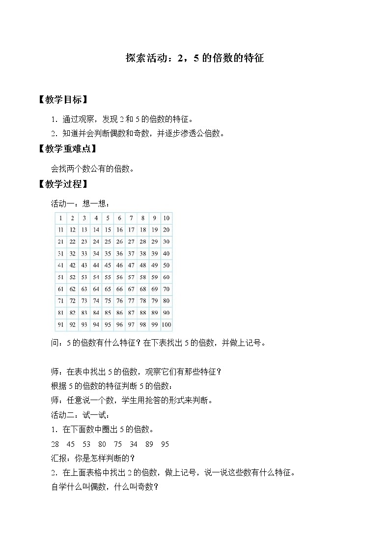 北师大版数学五年级上册  3.2 探究活动：2，5的倍数的特征_ 教案01