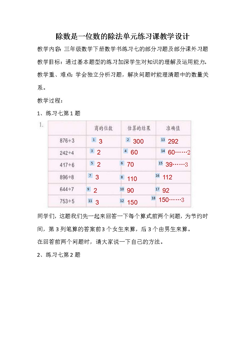 《除数是一位数的除法单元整理2》教学设计第1页