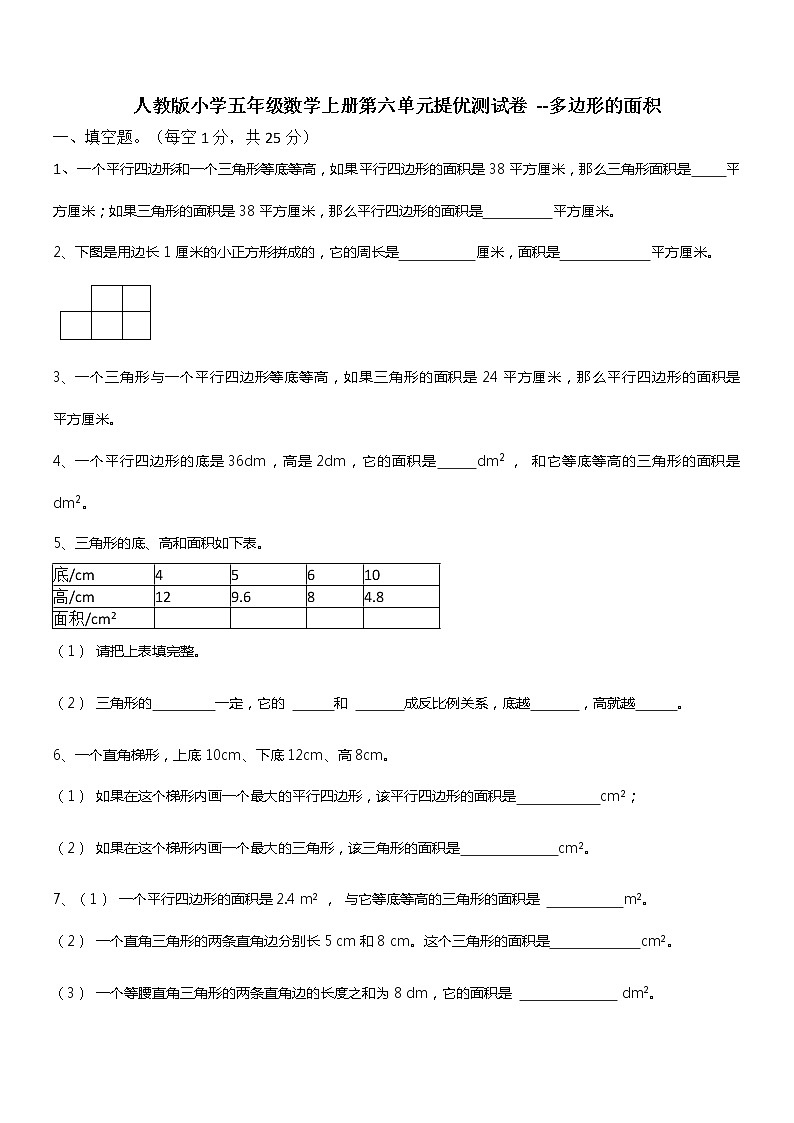 人教版小学五年级数学上册第六单元提优测试卷 --多边形的面积（无答案）第1页