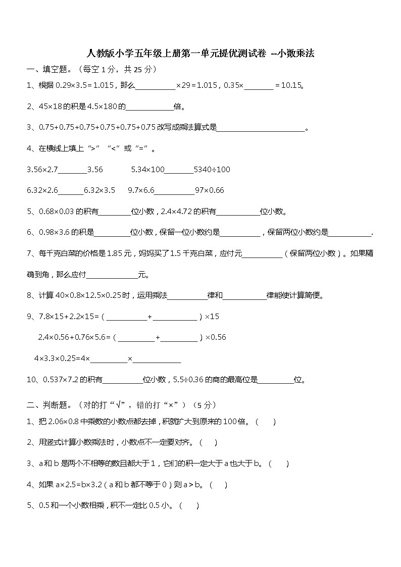 人教版小学五年级数学上册第一单元提优测试卷 --小数乘法（无答案）第1页