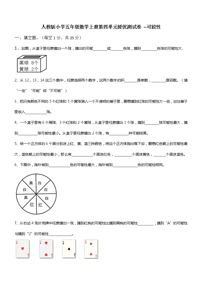 人教版小学五年级数学上册第四单元提优测试卷 --可能性（无答案）第1页