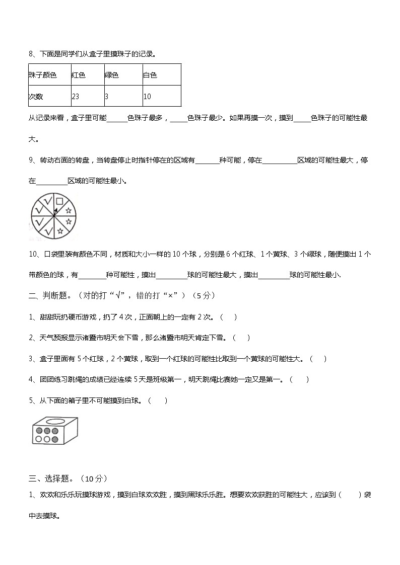 人教版小学五年级数学上册第四单元提优测试卷 --可能性（无答案）第2页