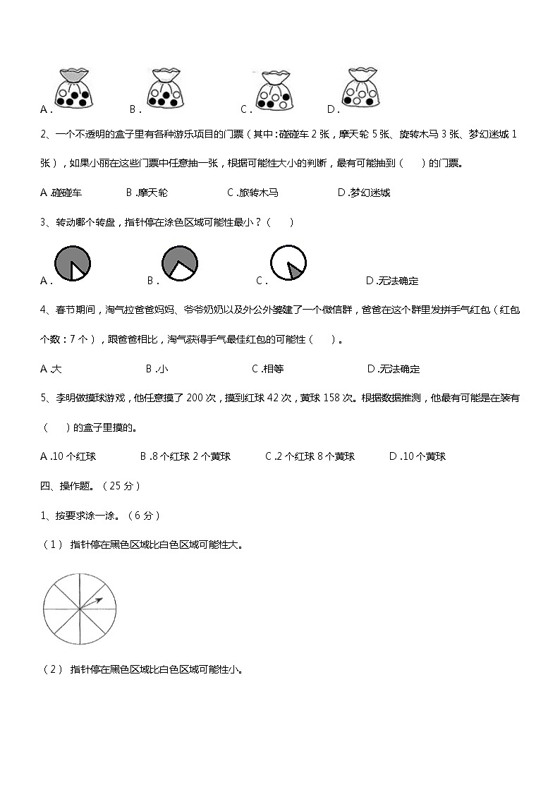 人教版小学五年级数学上册第四单元提优测试卷 --可能性（无答案）第3页