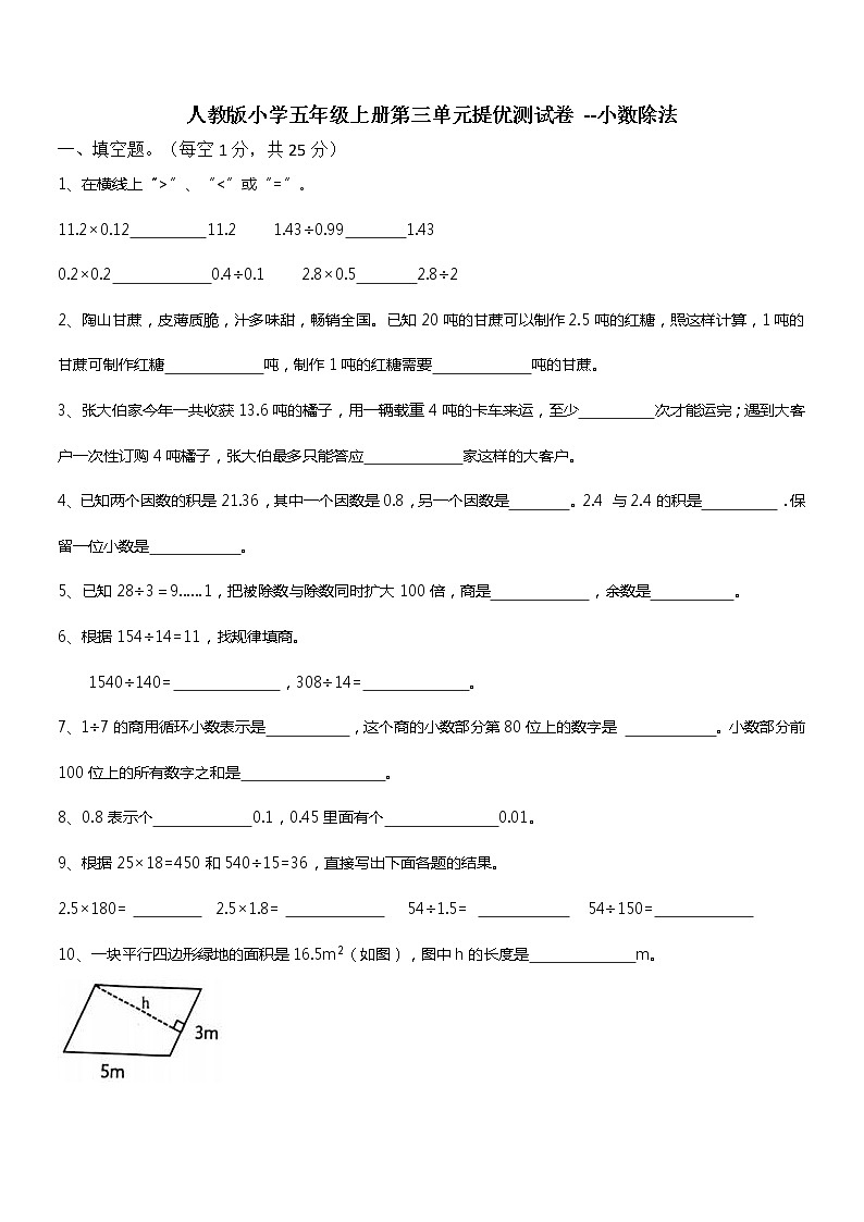 人教版小学五年级数学上册第三单元提优测试卷 --小数除法（无答案）第1页