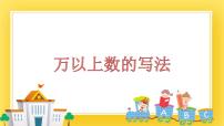 小学数学青岛版 (五四制)三年级下册二 大数知多少——万以上数的认识完整版ppt课件