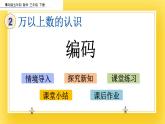 三年級(jí)下冊(cè)數(shù)學(xué)課件-2.6 編碼 青島版（五年制）