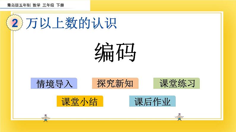 三年级下册数学课件-2.6 编码 青岛版（五年制）02