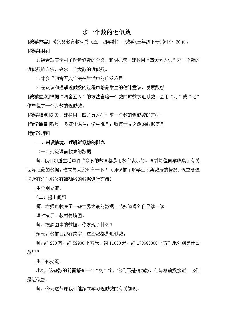 数学三年级下青岛版五四制2求一个数的近似数教学设计第1页