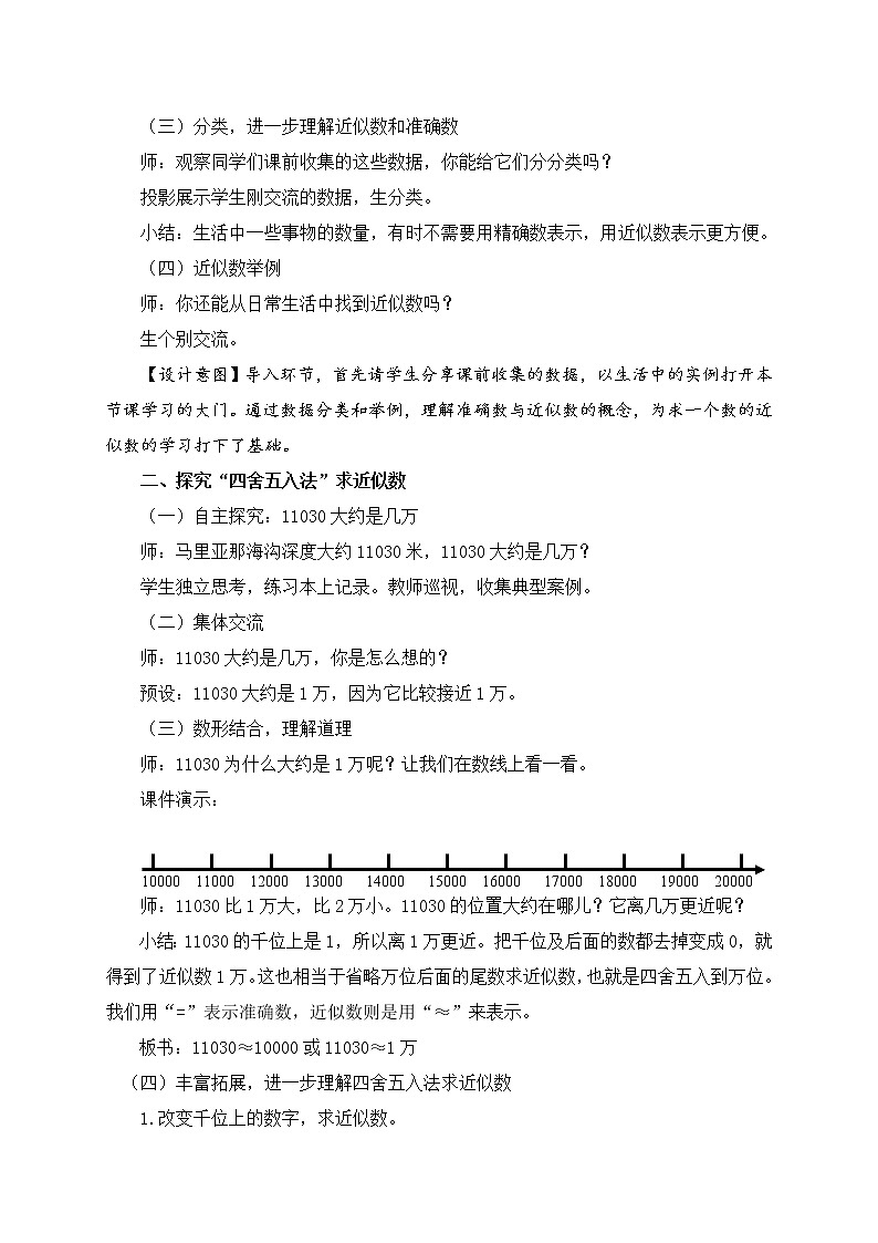 数学三年级下青岛版五四制2求一个数的近似数教学设计第2页