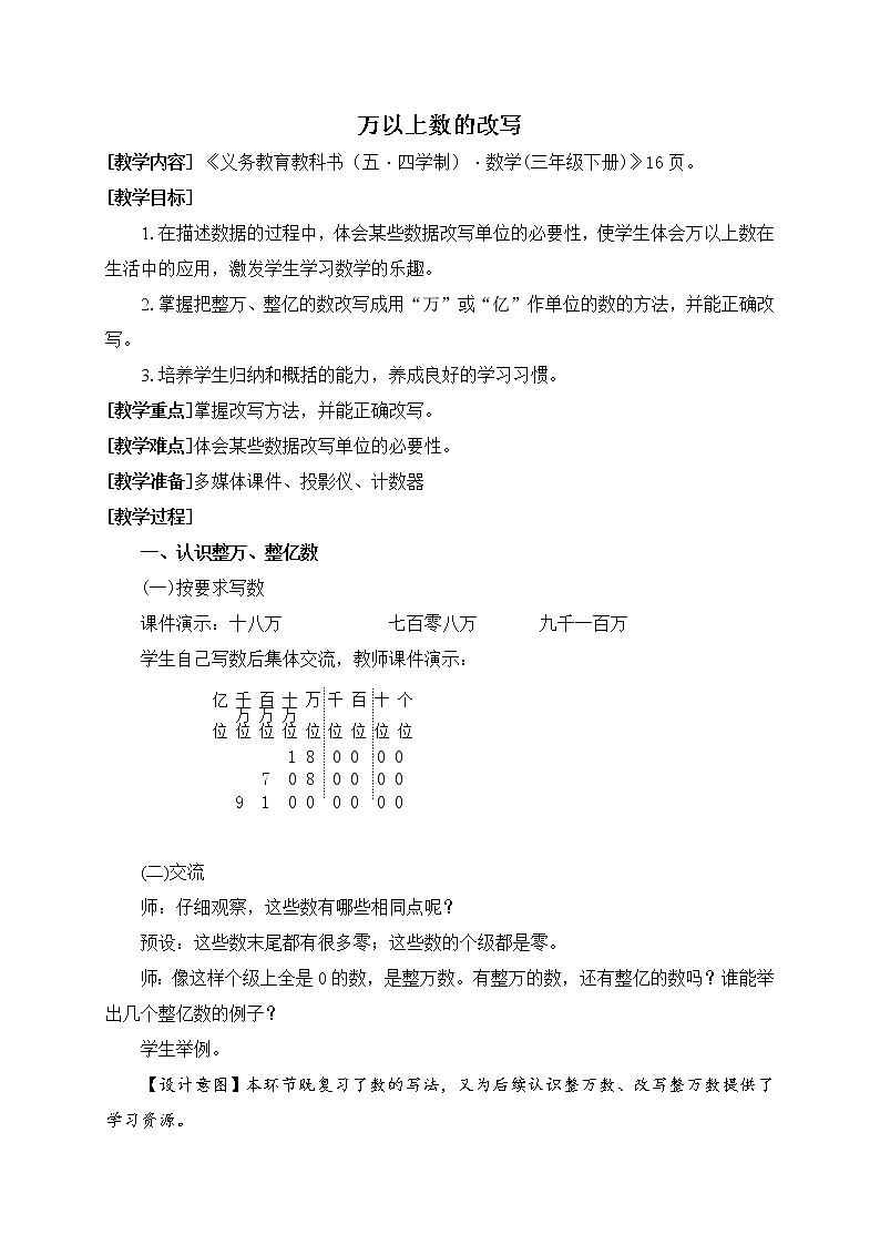 数学三年级下青岛版五四制2万以上数的改写教学设计01