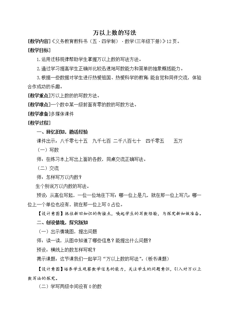 数学三年级下青岛版五四制2万以上数的写法教学设计01