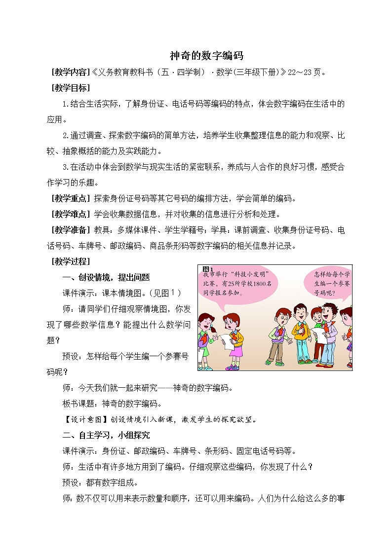 数学三年级下青岛版五四制2相关链接（神奇的数字编码）教学设计第1页