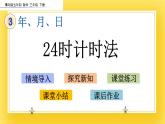 三年级下册数学课件-3.1 24时计时法 青岛版（五年制）