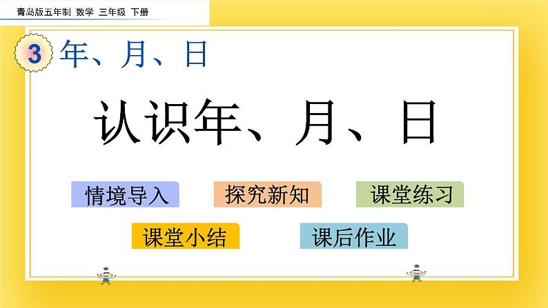 三年级下册数学课件-3.3 认识年、月、日 青岛版（五年制）02