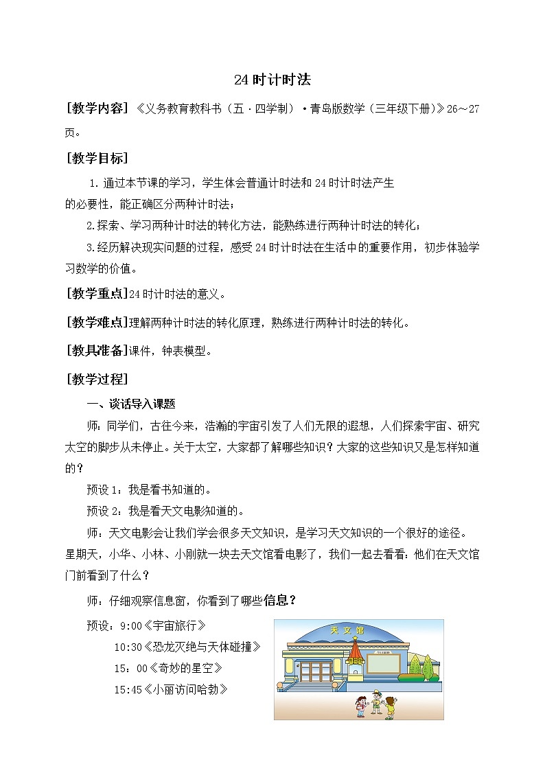数学三年级下青岛版五四制3（24时计时法）教学设计01