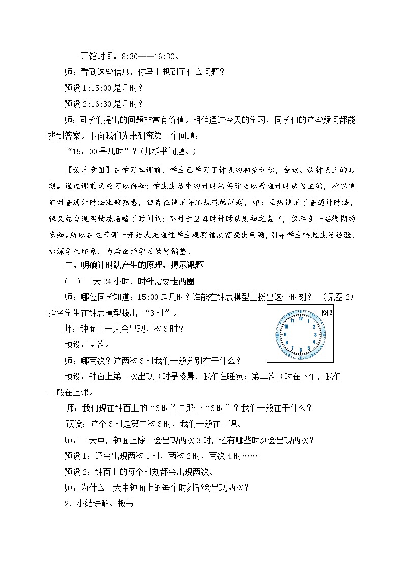 数学三年级下青岛版五四制3（24时计时法）教学设计02