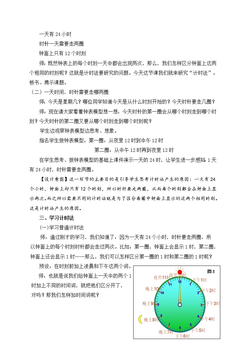 数学三年级下青岛版五四制3（24时计时法）教学设计03