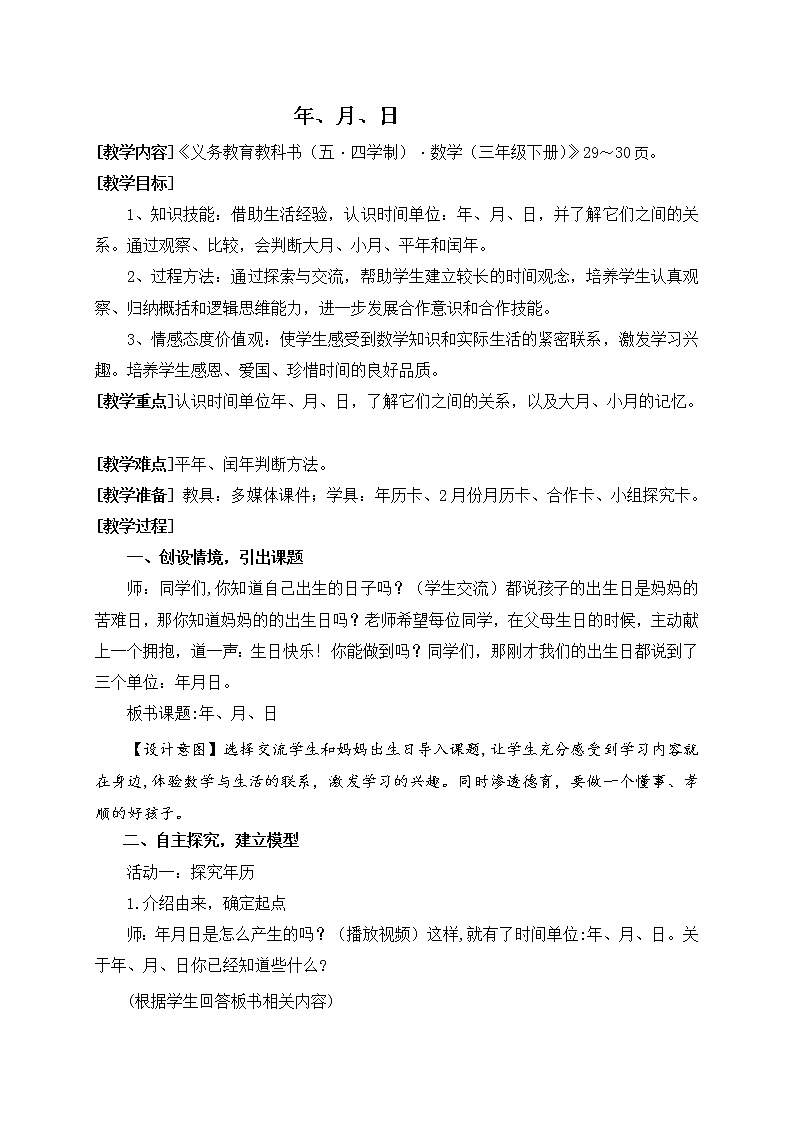 数学三年级下青岛版五四制3年月日教学设计01