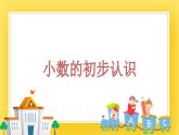 三年級(jí)下冊(cè)數(shù)學(xué)課件-4.1 小數(shù)的初步認(rèn)識(shí) 青島版（五年制）