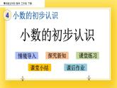 三年級(jí)下冊(cè)數(shù)學(xué)課件-4.1 小數(shù)的初步認(rèn)識(shí) 青島版（五年制）