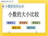 三年級(jí)下冊(cè)數(shù)學(xué)課件-4.2 小數(shù)的大小比較 青島版（五年制）