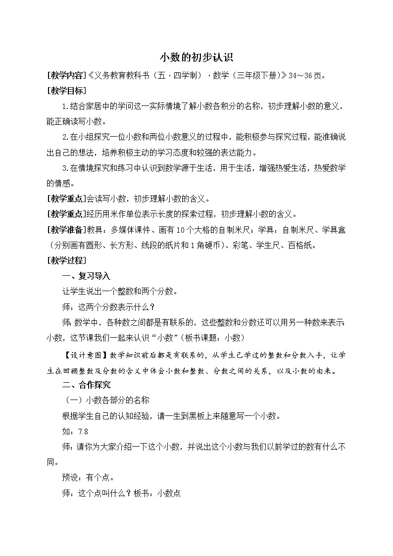 数学三年级下青岛版五四制4小数的初步认识教学设计01