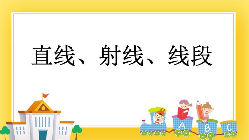 三年级下册数学课件-5.1 直线、射线、线段 青岛版（五年制）(共15张PPT)第1页