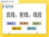 三年级下册数学课件-5.1 直线、射线、线段 青岛版（五年制）