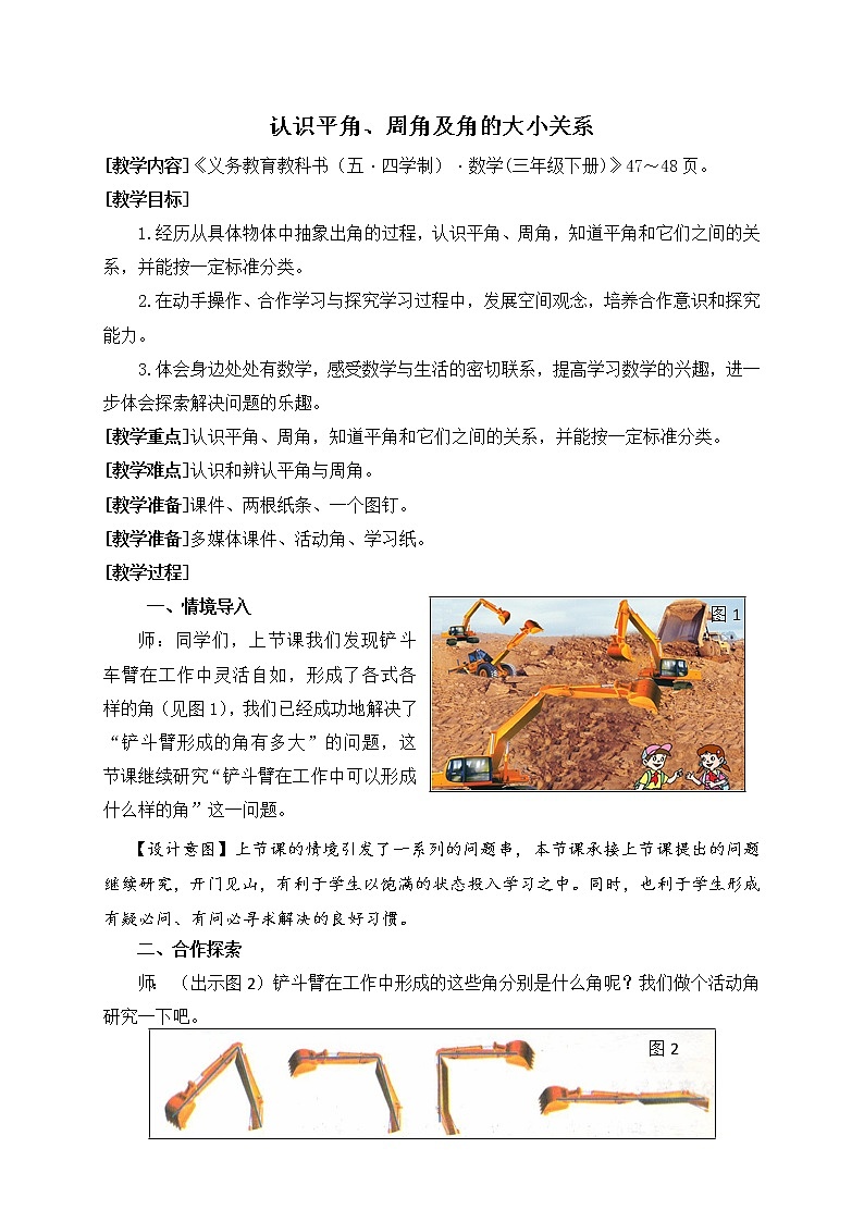 数学三年级下青岛版五四制5认识平角、周角及角的大小关系教学设计第1页
