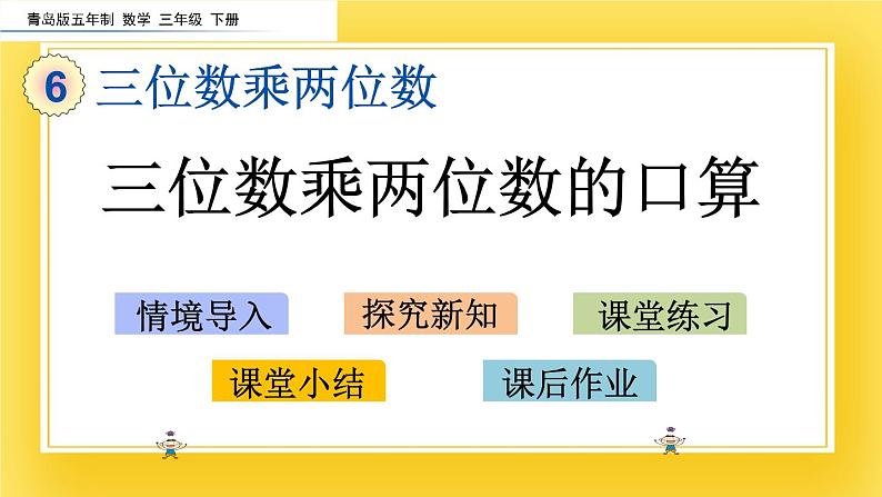 三年级下册数学课件-6.1 三位数乘两位数口算 青岛版（五年制）02