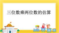 小学数学青岛版 (五四制)三年级下册六 保护大天鹅——三位数乘两位数公开课课件ppt