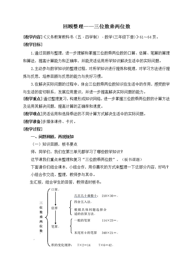数学三年级下青岛版五四制6回顾整理教学设计第1页