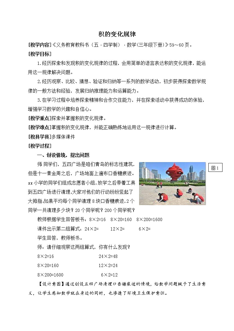 数学三年级下青岛版五四制6相关链接（积的变化规律）教学设计01