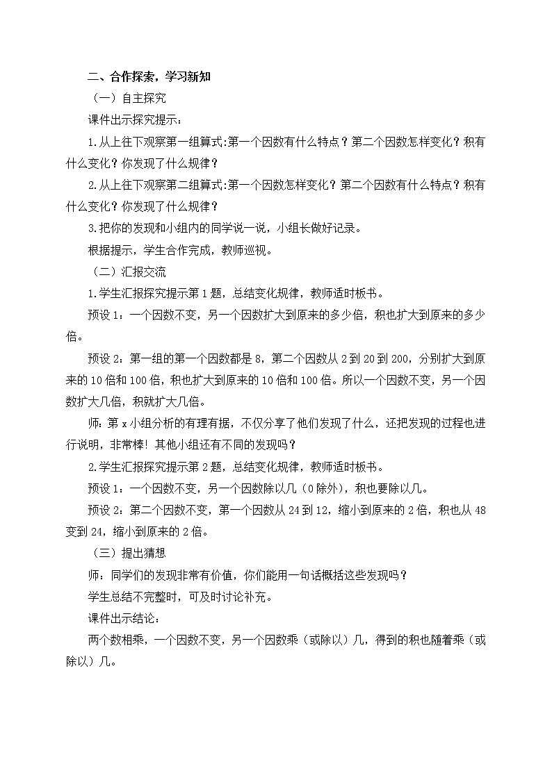 数学三年级下青岛版五四制6相关链接（积的变化规律）教学设计02