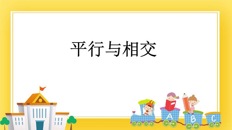 三年级下册数学课件-7.1 平行与相交 青岛版（五年制）01