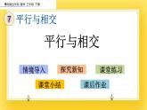 三年級下冊數(shù)學課件-7.1 平行與相交 青島版（五年制）