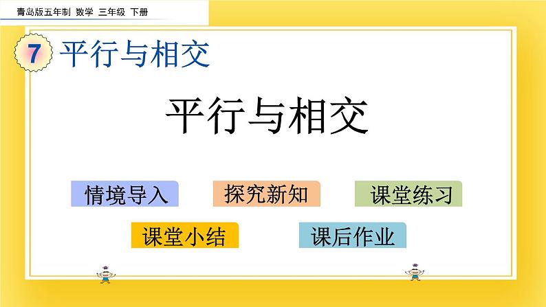 三年级下册数学课件-7.1 平行与相交 青岛版（五年制）02