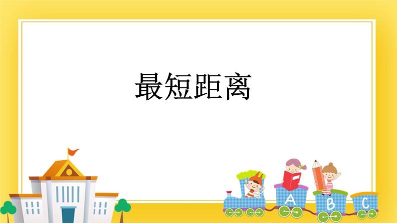 三年级下册数学课件-7.3 最短距离 青岛版（五年制）01