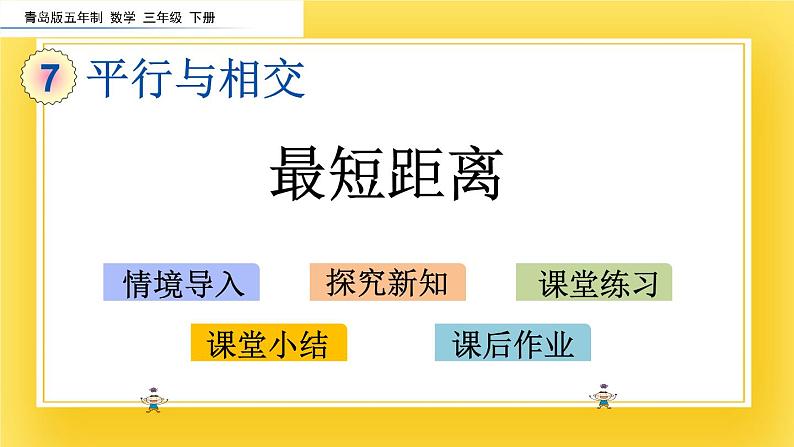 三年级下册数学课件-7.3 最短距离 青岛版（五年制）02