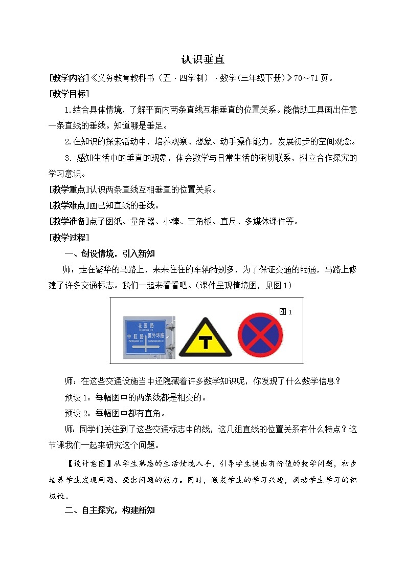 数学三年级下青岛版五四制7认识垂直教学设计01