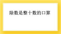 青岛版 (五四制)三年级下册八 收获的季节——除数是两位数的除法获奖ppt课件