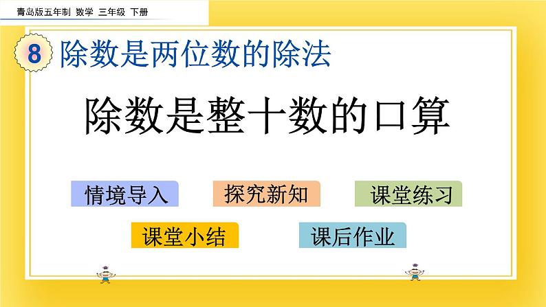 三年级下册数学课件-8.1 除数是整十数的口算 青岛版（五年制）02