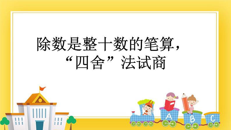 三年级下册数学课件-8.2 除数是整十数的笔算，“四舍”法试商 青岛版（五年制）01